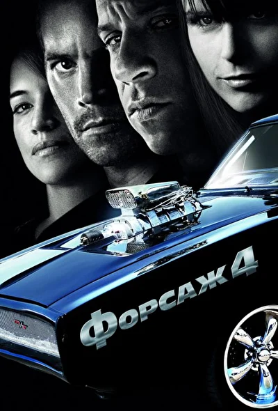 Смотреть Форсаж 4 (2009) онлайн в хорошем качестве, бесплатно на русском языке